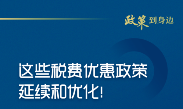 惠及广大经营主体！这些税费优惠政策延续和优化